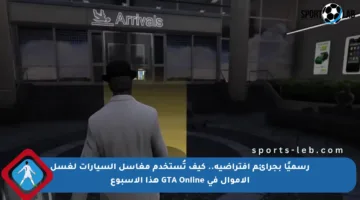 رسميًا بجرائم افتراضية.. كيف تُستخدم مغاسل السيارات لغسل الأموال في GTA Online هذا الأسبوع